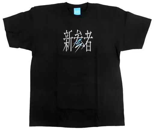 ［新品未開封］日向坂46 Ｔシャツ １０枚セット 中古】Tシャツ 日向坂46 新参者 ロゴTシャツ 日向坂46Ver