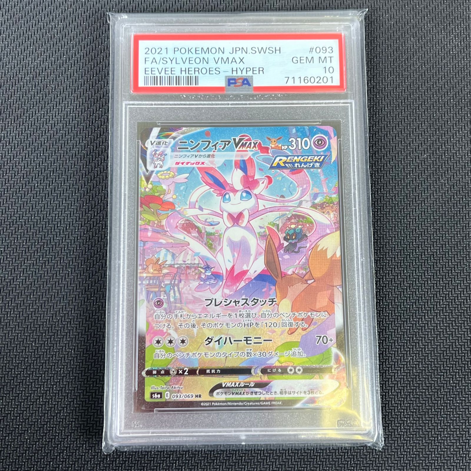 PSA10 ポケカ ニンフィアVMAX HR 093/069/S6A/B