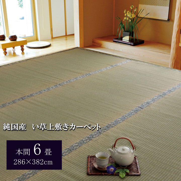 い草 上敷 カーペット 湯沢 286×382cm 本間6畳