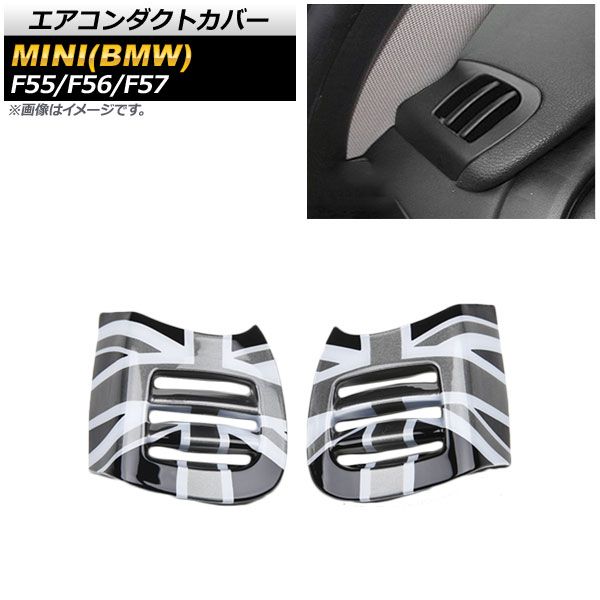 エアコンダクトカバー ミニ(BMW) F55/F56/F57 5ドア/3ドア/コンバーチブル 2013年～ T002(ブラックジャック グレー) ABS製 AP-IT484-T002 入数：1セット(2個)