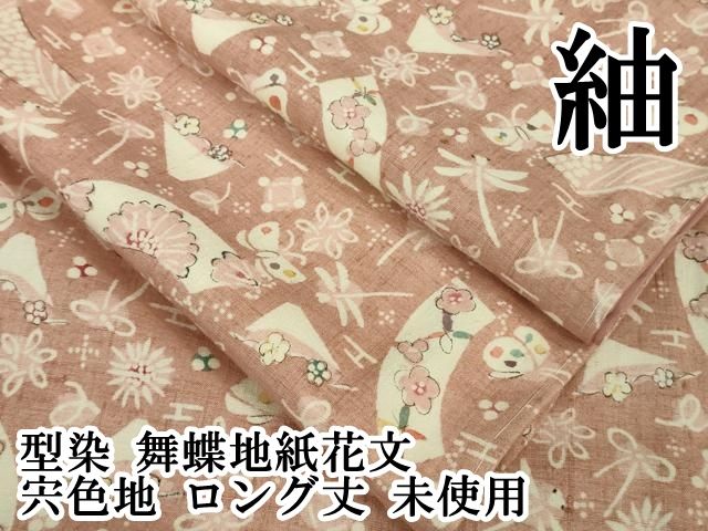 平和屋本店 上 紬 型染 舞蝶地紙花文 宍色地 ロング丈 ♥ DZAB0807kh5