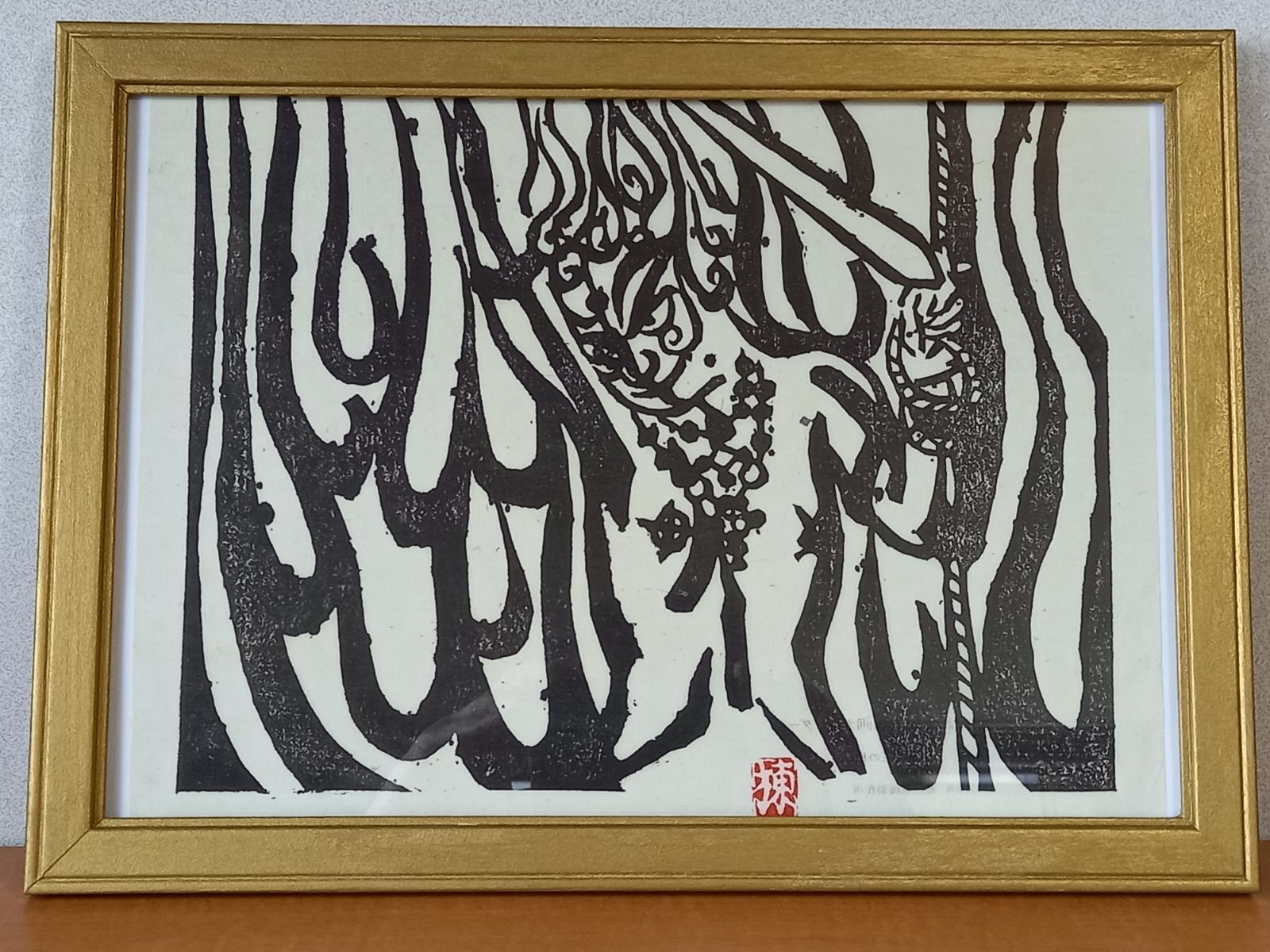 コ*ヌ様 (工芸)棟方志功・初の版画集より「阿王・吽王」/額装 工芸)棟方志功・初の版画集より「阿王・吽王」/額装 （近現代の
