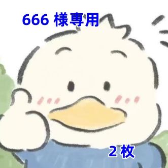 666 様専用 - メルカリ