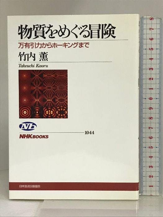 物質をめぐる冒険 万有引力からホーキングまで (NHKブックス) NHK出版