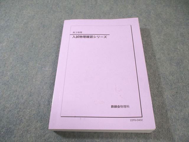 鉄緑会 入試物理確認シリーズ 2022 023S0D 鉄緑会 入試物理確認シリーズ 2022 023S0D - メルカリ