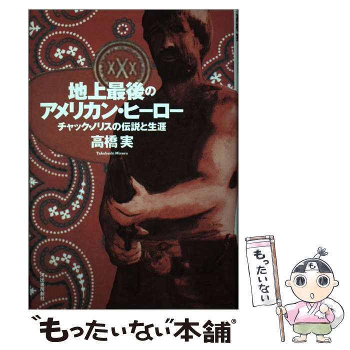 中古】 地上最後のアメリカン・ヒーロー チャック・ノリスの伝説と生涯