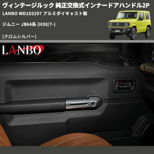 純正交換式インナードアハンドル2P