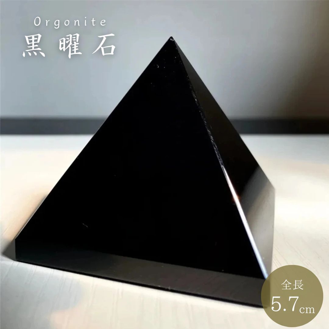 オルゴナイト 闇夜の聖石 黒曜石 5.7cm オルゴナイト黒 球 ストーン チャクラ 物 ピラミッド 三角 三角形 パワ－ストーン 癒し 浄化 置物 パワースポット マイナスイオン スピリチュアル 健康 