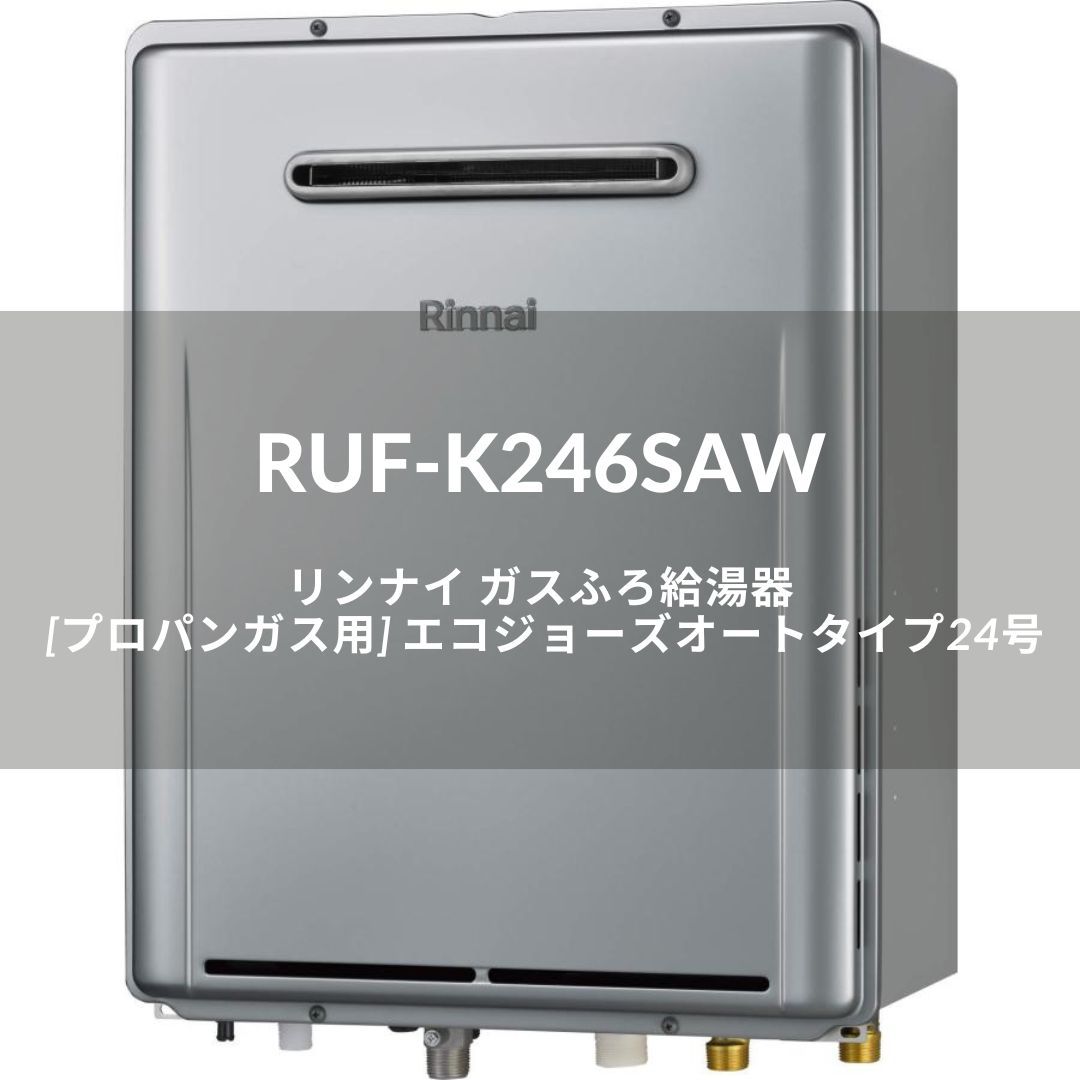 リンナイ ガスふろ給湯器 RUF-K246SAW(A) 24号 オート 壁掛け型 エコジョーズ [プロパンガス] 自動湯はり・追い炊き機能付き