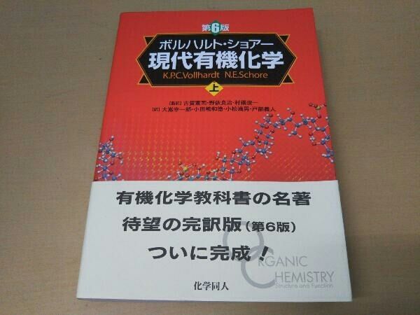 ボルハルト・ショアー現代有機化学（第8版）上 | K.P.C.