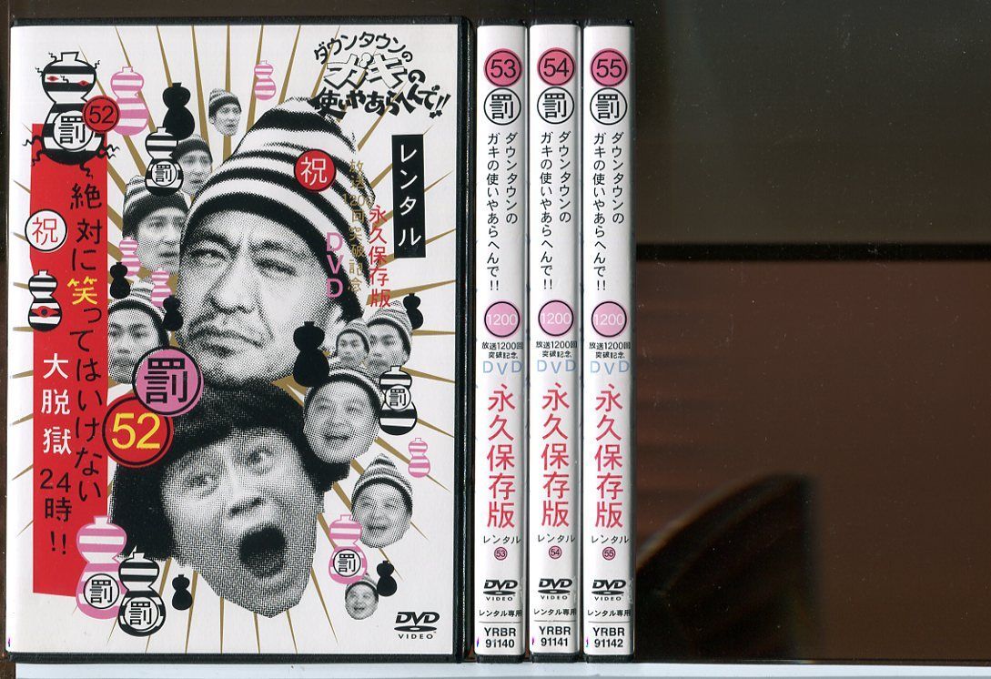 ダウンタウンのガキの使いやあらへんで！！絶対に笑ってはいけない大脱獄24時！！ 52+53+54+55 全4巻セット/DVD 中古  レンタル落ち/c3223 - メルカリ