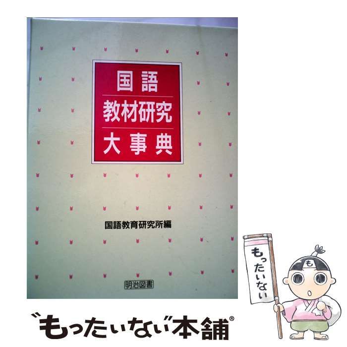 国語教材研究大事典 / 国語教育研究所 / 明治図書出版 【公式通販】
