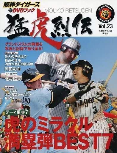◇阪神タイガース オリジナルDVDブック 猛虎列伝 VOL.23 テーマ