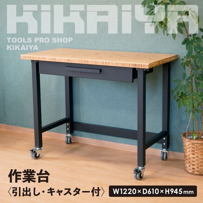 ?‍♀️再入荷予定あり｜作業台 200kg W1220×D610×H945mm 業務用 作業テーブル ワークベンチ ワークテーブル 竹集成材天板 ブルックリンスタイル 引出し キャスター付 KIKAIYA 個人事業主様 法人様に限り配送