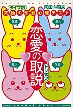 【中古】 恋愛の取説?究極の恋愛心理テスト