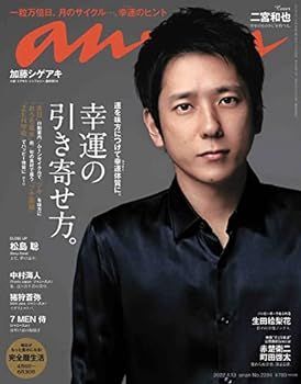 【中古】anan(アンアン)2022/4/13号 No.2294[幸運の引き寄せ方。/二宮和也]