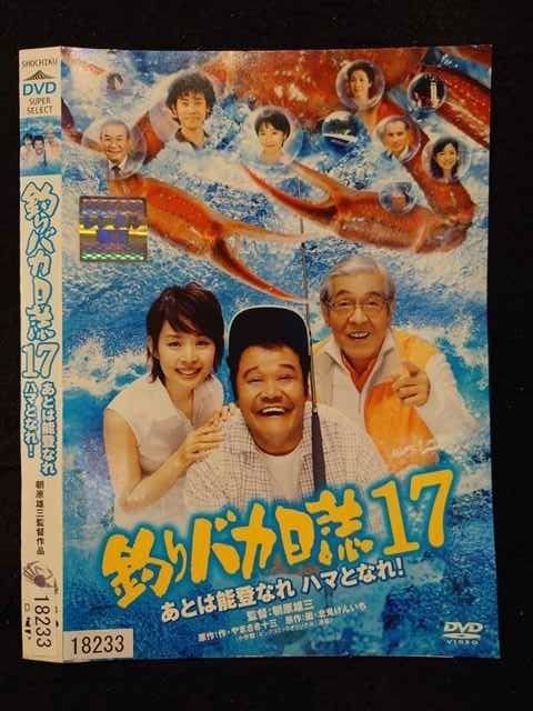 釣りバカ日誌　17点セット  DVD レンタルアップ Amazon.co.jp: 釣りバカ日誌17 あとは能登なれハマとなれ! [DVD