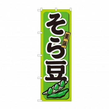 のぼり 21197 そら豆