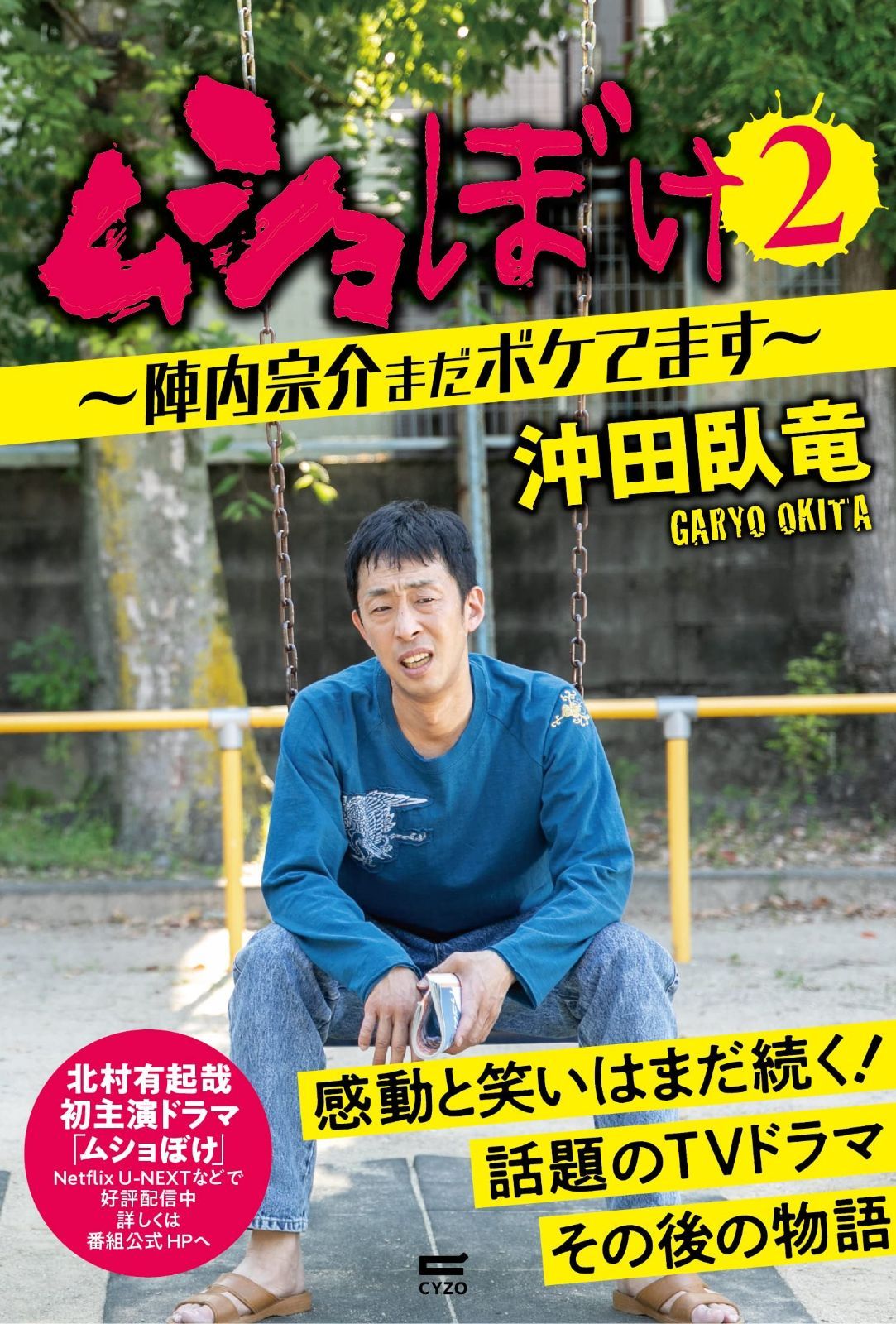 ムショぼけ2 ?陣内宗介まだボケてます?