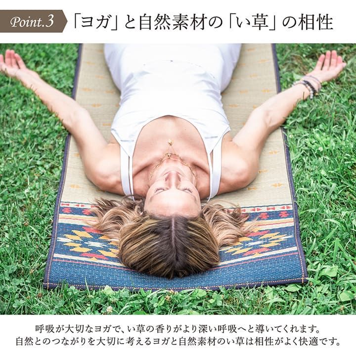 お見逃しなく！ ヨガ yoga 癒しマット 国産 おすすめ い草 畳 ヨガ yoga 癒し アース 約60×180cm