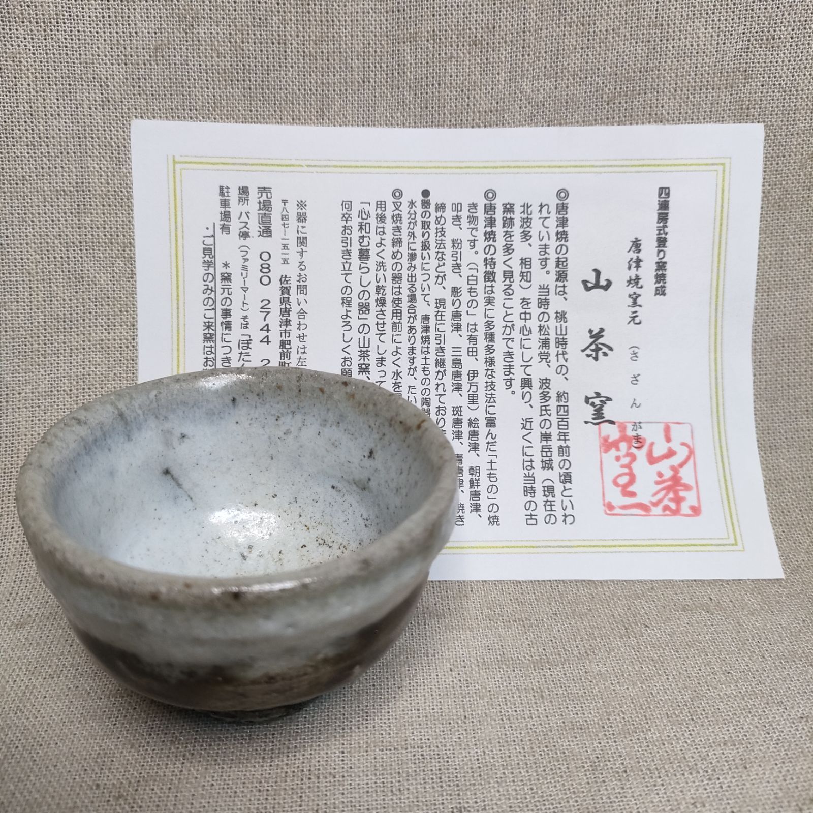 朝鮮唐津 ぐい呑 唐津焼 山茶窯 sazan-gama 酒器 日本酒 火前灰被り 登り窯焼成