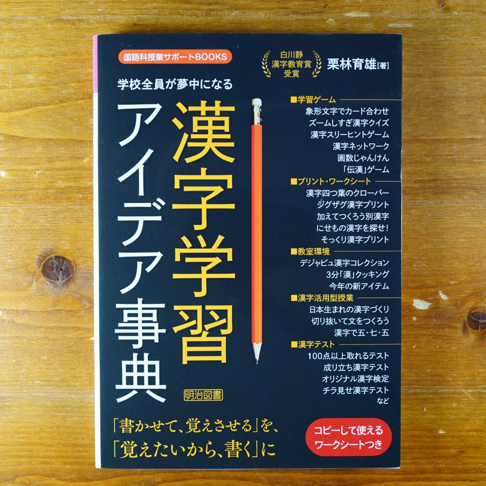 学校全員が夢中になる漢字学習アイデア事典 コピーして使えるワーク