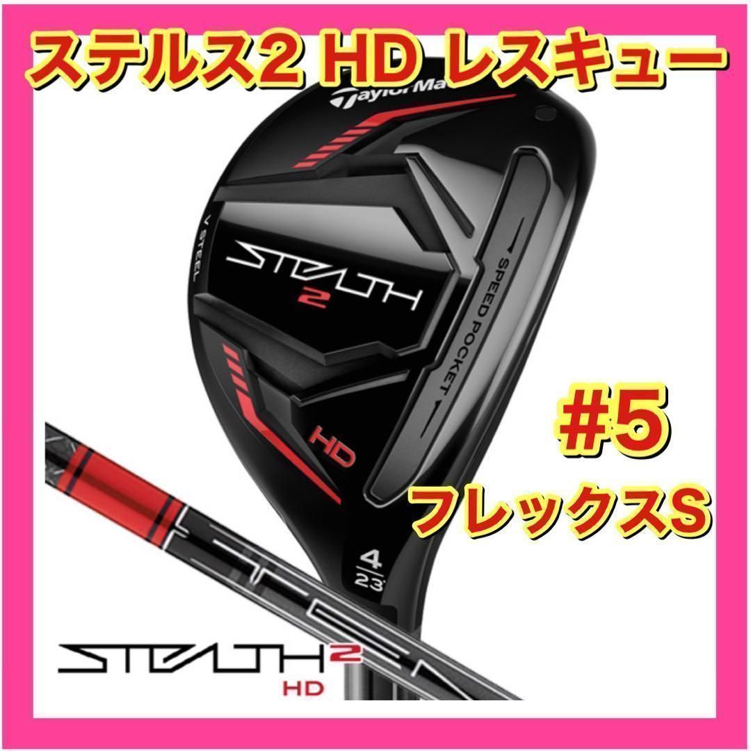 新品・未使用】テーラーメイド ステルス2 HD レスキュー 5 新品・未使用】テーラーメイド ステルス2 HD レスキュー 5