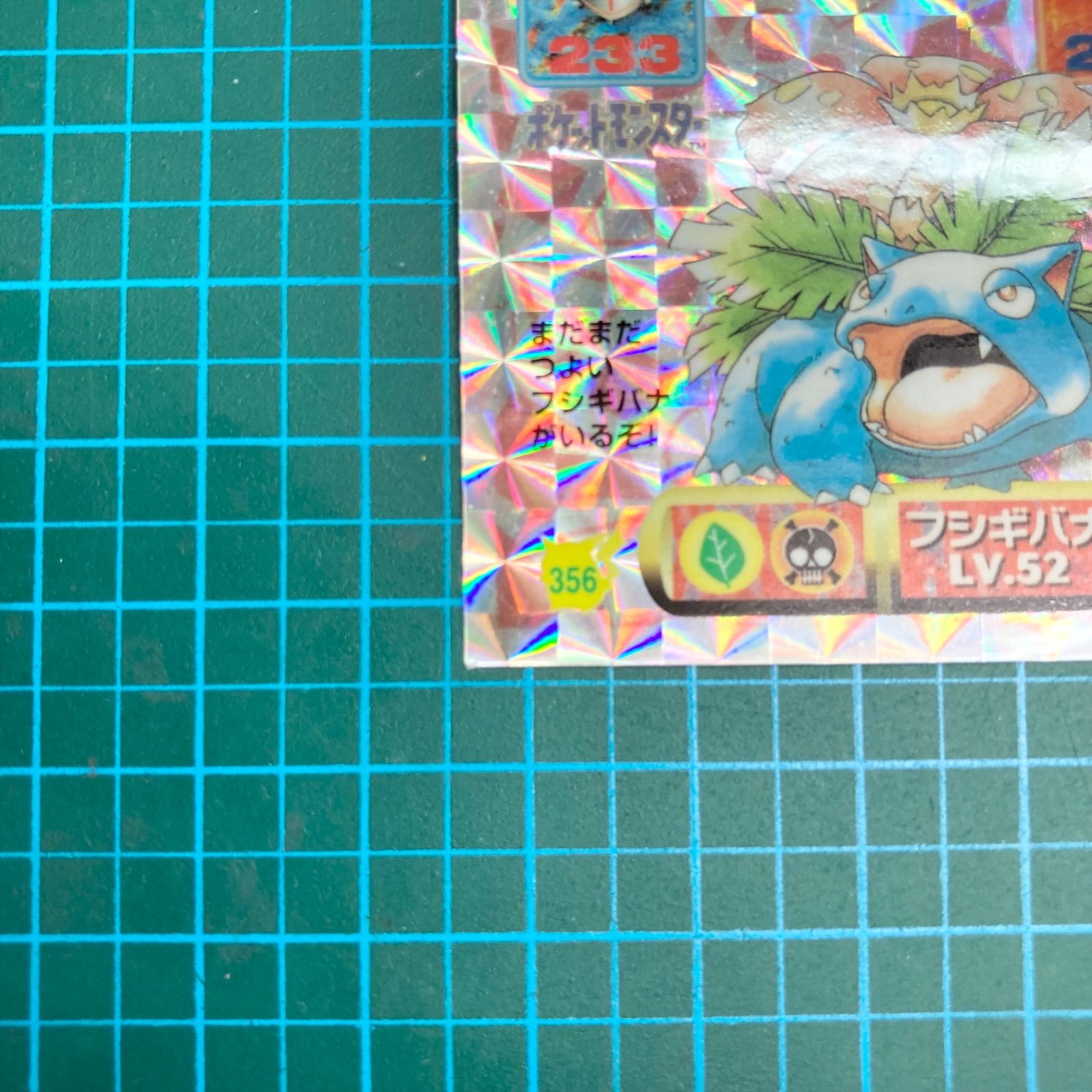 アマダ 最強シール烈伝 改 kai 356フシギバナ プリズムシール