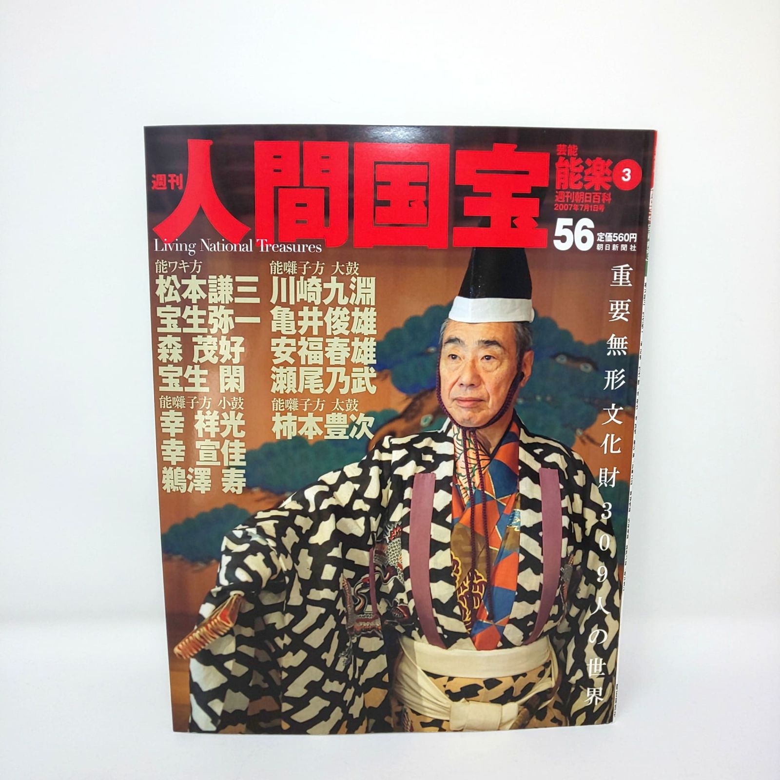 本 284 絶版 週刊 人間国宝 56 芸能 能楽3 松本謙三 川崎九淵 宝生