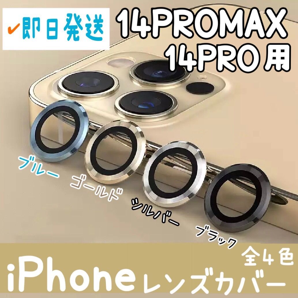 アイフォンカメラフィルム iPhone14PRO 14PROMAX カメラレンズ保護 9層ガラスフィルム 完全保護 カメラレンズカバー ブラック  ゴールド シルバー ブルー iPhone14PRO iPhone14PROMAX レンズカバー - マナストア - メルカリ