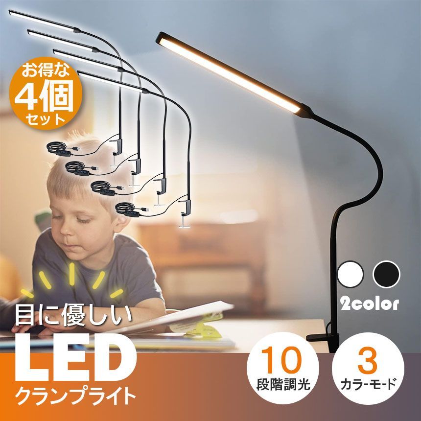 デスクライト LED クランプライト ブックライト 4個セット 目に優しい 2カラー選べる スタンドライト 電気スタンド 卓上ライト 3段調色 暖光