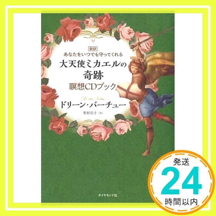 新訳 あなたをいつでも守ってくれる 大天使ミカエルの奇跡 瞑想CD