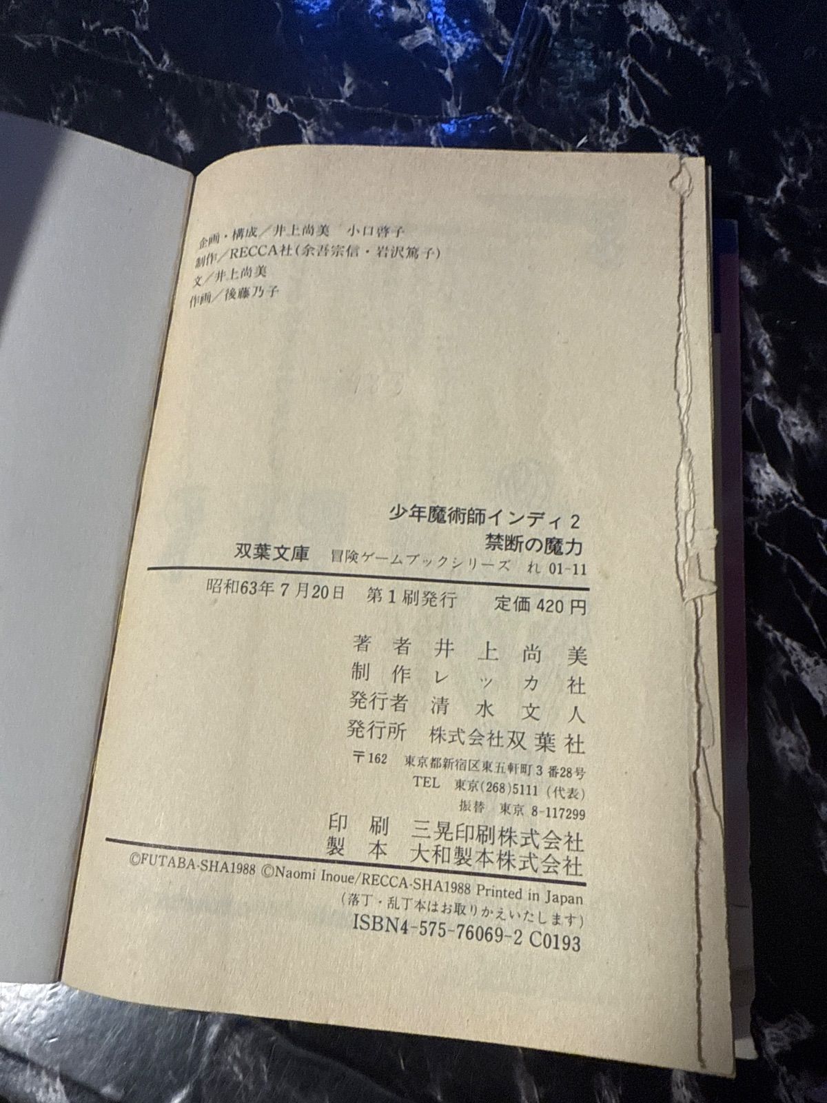 1988年初版 少年魔術師インディ2 禁断の魔力 ゲームブック 双葉社 