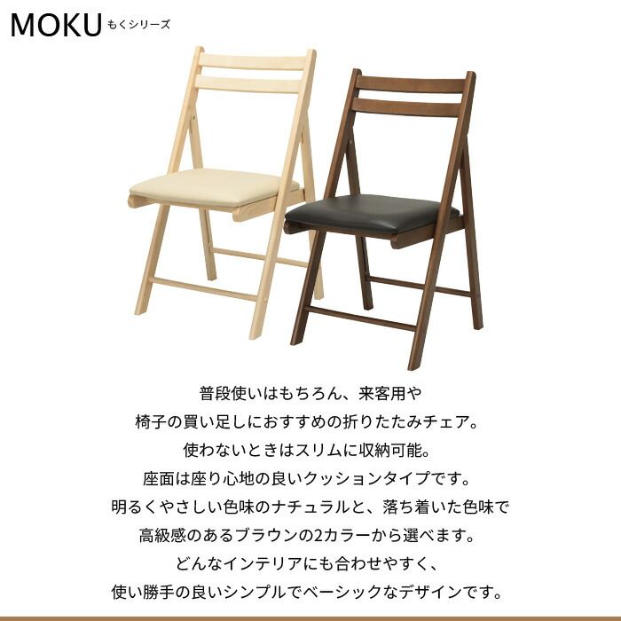 げ 折りたたみチェア MOKU チェア 椅子 いす 折りたたみ 折り畳み チェアー ダイニングチェア デスク 食卓 パソコンチェア デスクチェア 来客用 買い足し ナチュラル 天然木 完成品 合成皮革 一人暮らし 新生活