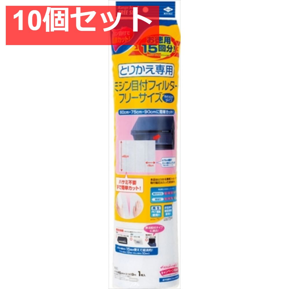 徳用15回分とりかえ ミシン目フィルター 10個セット