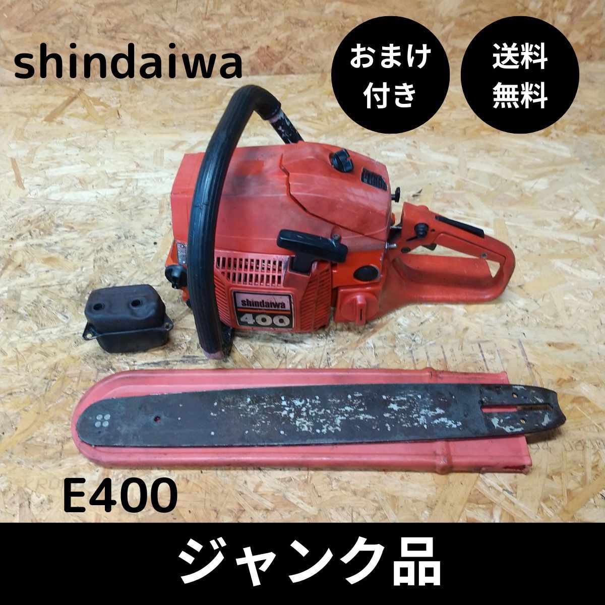 お得最新作shindaiwa 新ダイワ 400 チェーンソー ジャンク チェーンソー