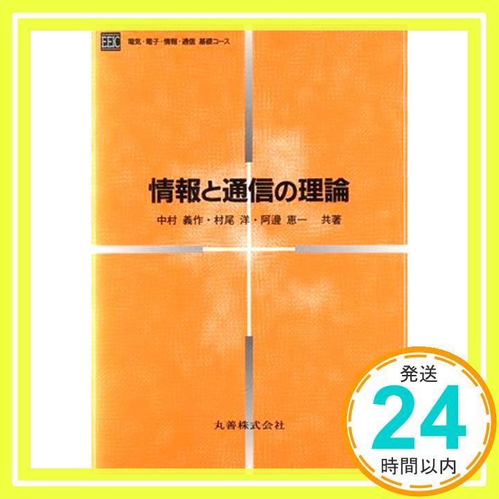 情報と通信の理論 電気 電子 情報 通信基礎コース Jun 01 1995 中村 義作_02