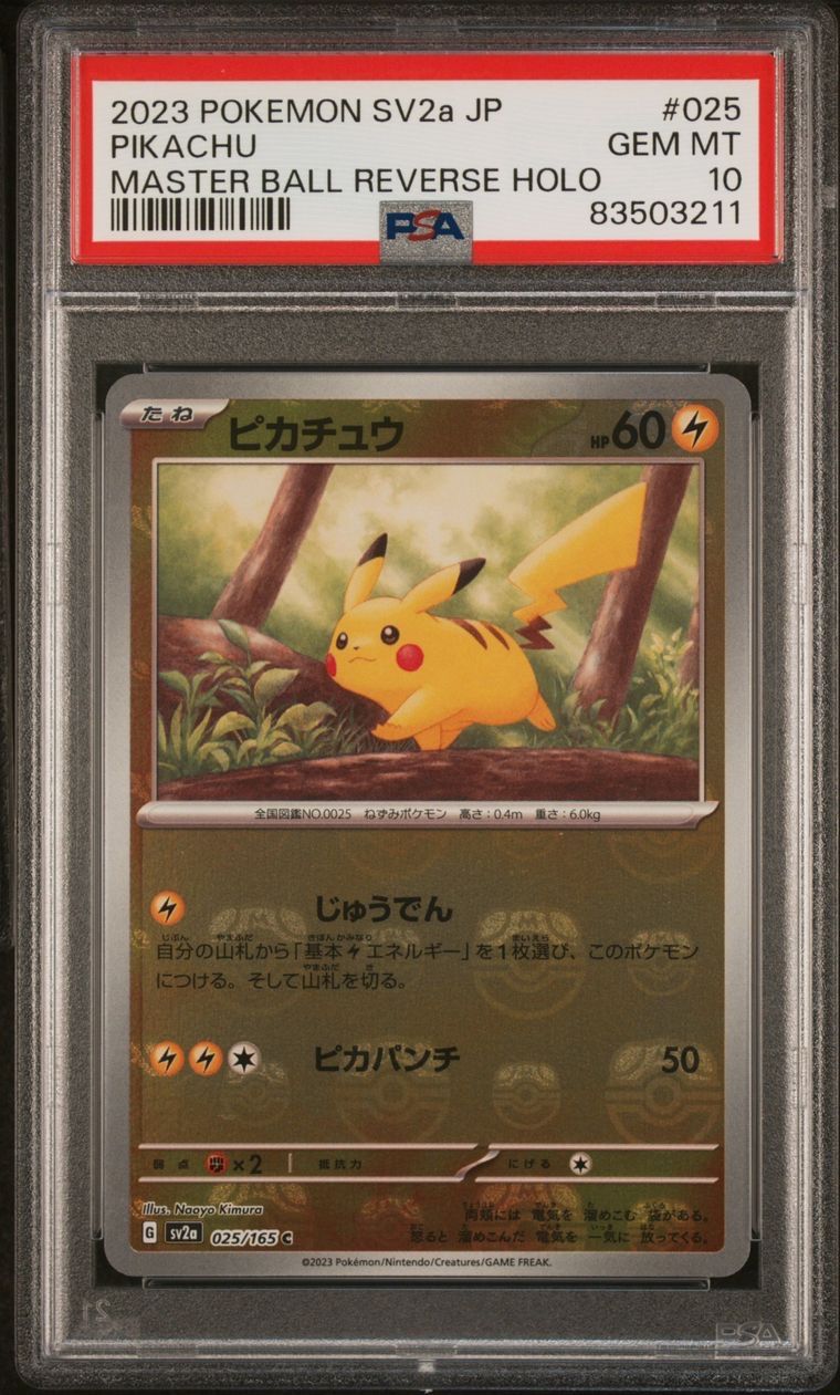 PSA10最高評価ポケモンカード ピカチュウ マスボ マスターボール psa10 