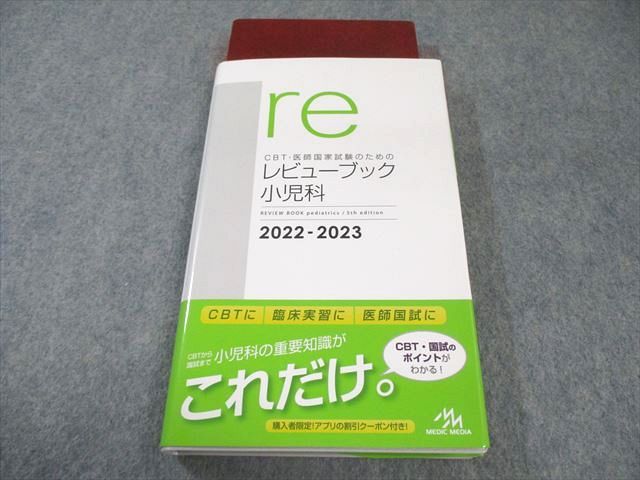レビューブック 5冊セット 2022-2023 メディックメディア CBT・医師国家試験のためのレビューブック