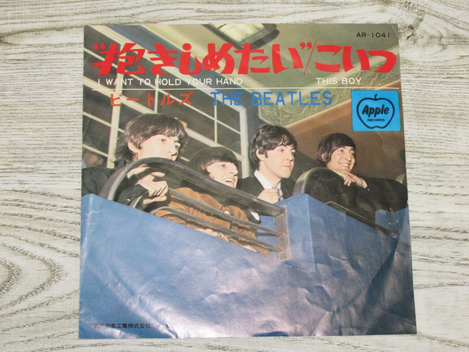 シングルレコード ビートルズ 抱きしめたい AR-1041 ￥400 BEATLES