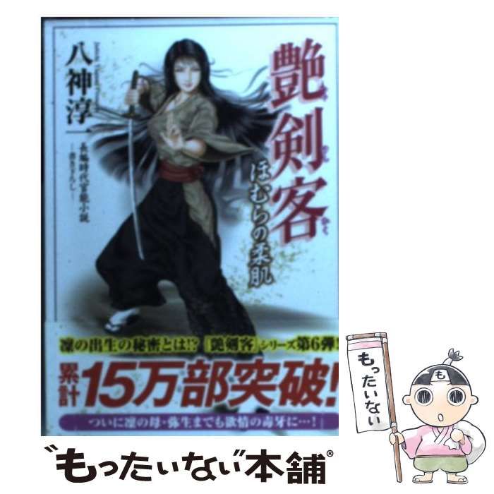 中古】 艶剣客 長編時代官能小説 ほむらの柔肌 (竹書房ラブロマン文庫 や1-8) / 八神淳一 / 竹書房 - メルカリ