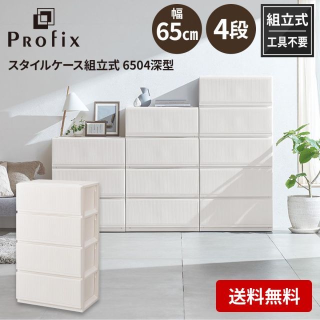 天馬 tenma プロフィックス スタイルケース組立式 6504 深型 ホワイト サイズ 約 幅65×奥行45×高さ112cm 収納ケース 衣類収納