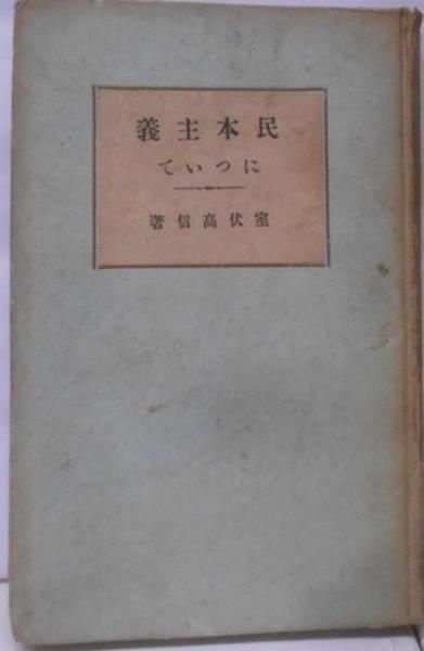 【中古】民本主義について／室伏高信著／上田屋 倉松良久 中古】民本主義について／室伏高信著／上田屋 倉松良久