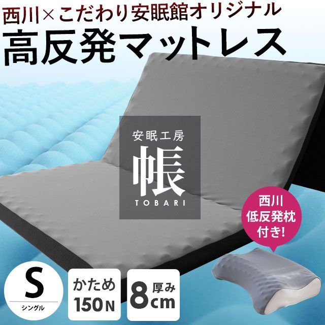 西川まくら付きセット 西川 敷布団 三つ折り高反発マットレス 帳 シングル 圧縮 HC00209273-09203GY