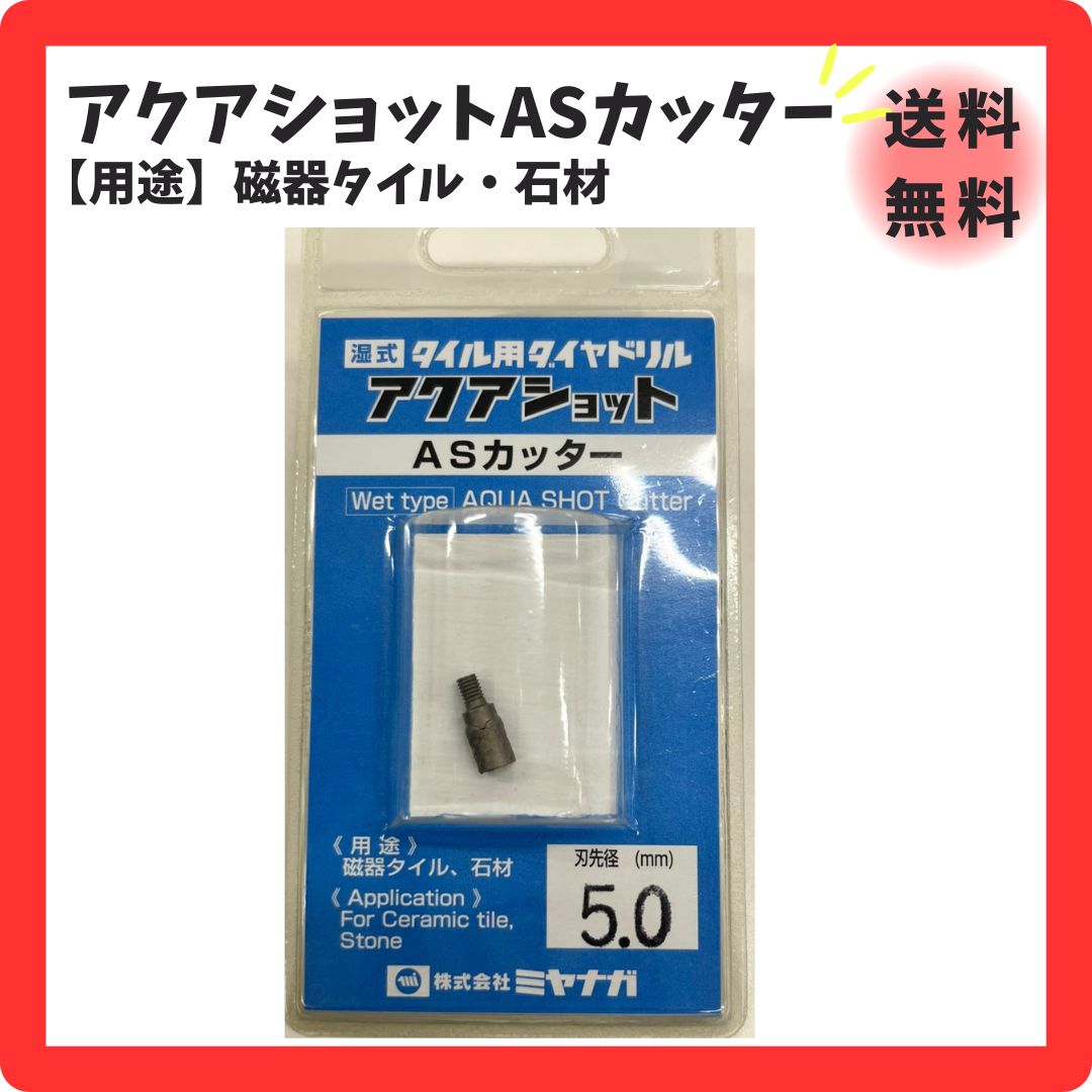 ミヤナガ　タイル用ダイヤドリル　アクアショットセットΦ６．５　　AS065ST　441-3776 ミヤナガ　タイル用ダイヤドリルアクアショット動画