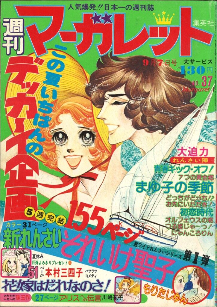 集英社 週刊マーガレット 1975年(昭和50年)37 - メルカリ