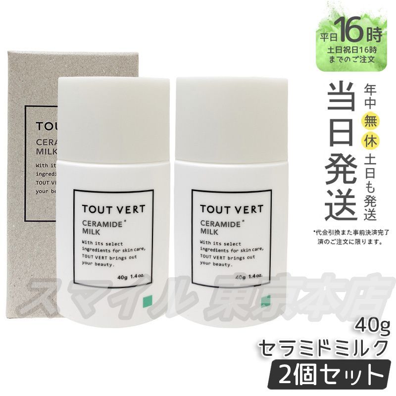 【新品未開封】トゥヴェール セラミドミルク　TOUT VERT 新品未開封トゥヴェール セラミドミルク TOUT VERT TOUT VERT