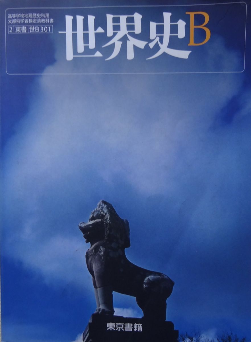 世界史B 世界史B (世B301) 東書 [テキスト] 尾形勇 - メルカリ