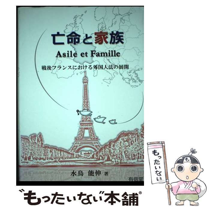 【中古】 亡命と家族 戦後フランスにおける外国人法の展開/有信堂高文社/水鳥能伸 中古】 亡命と家族 戦後フランスにおける外国人法の展開 / 水鳥