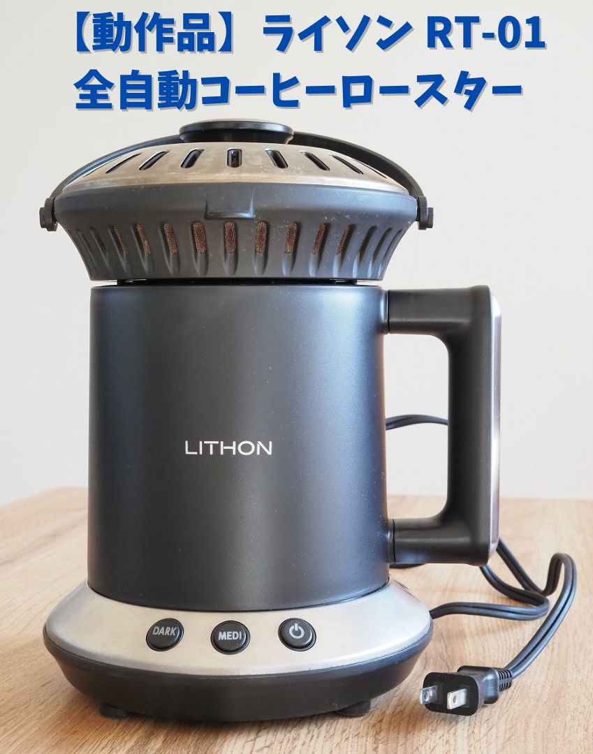 LITHON ライソン ホームロースター コーヒー豆全自動焙煎機 RT-01 生豆100g x2種付き 配